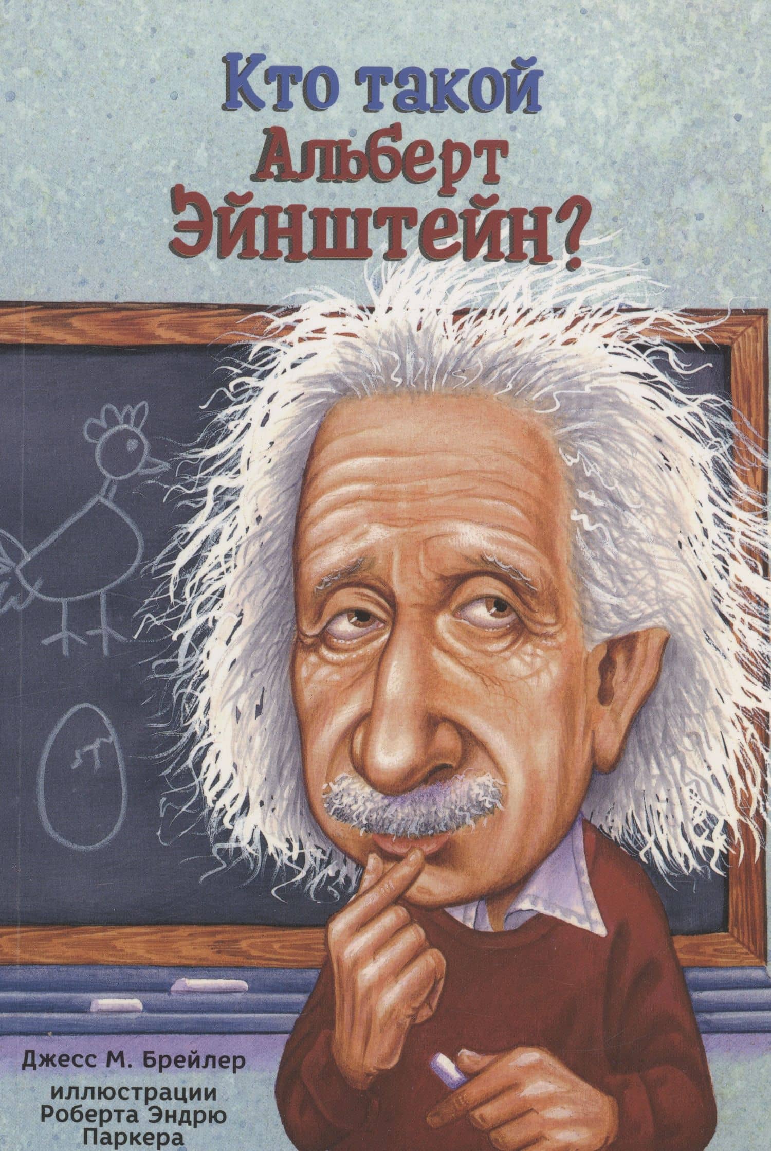 Кто такой Альберт Эйнштейн? — Джесс Бральер