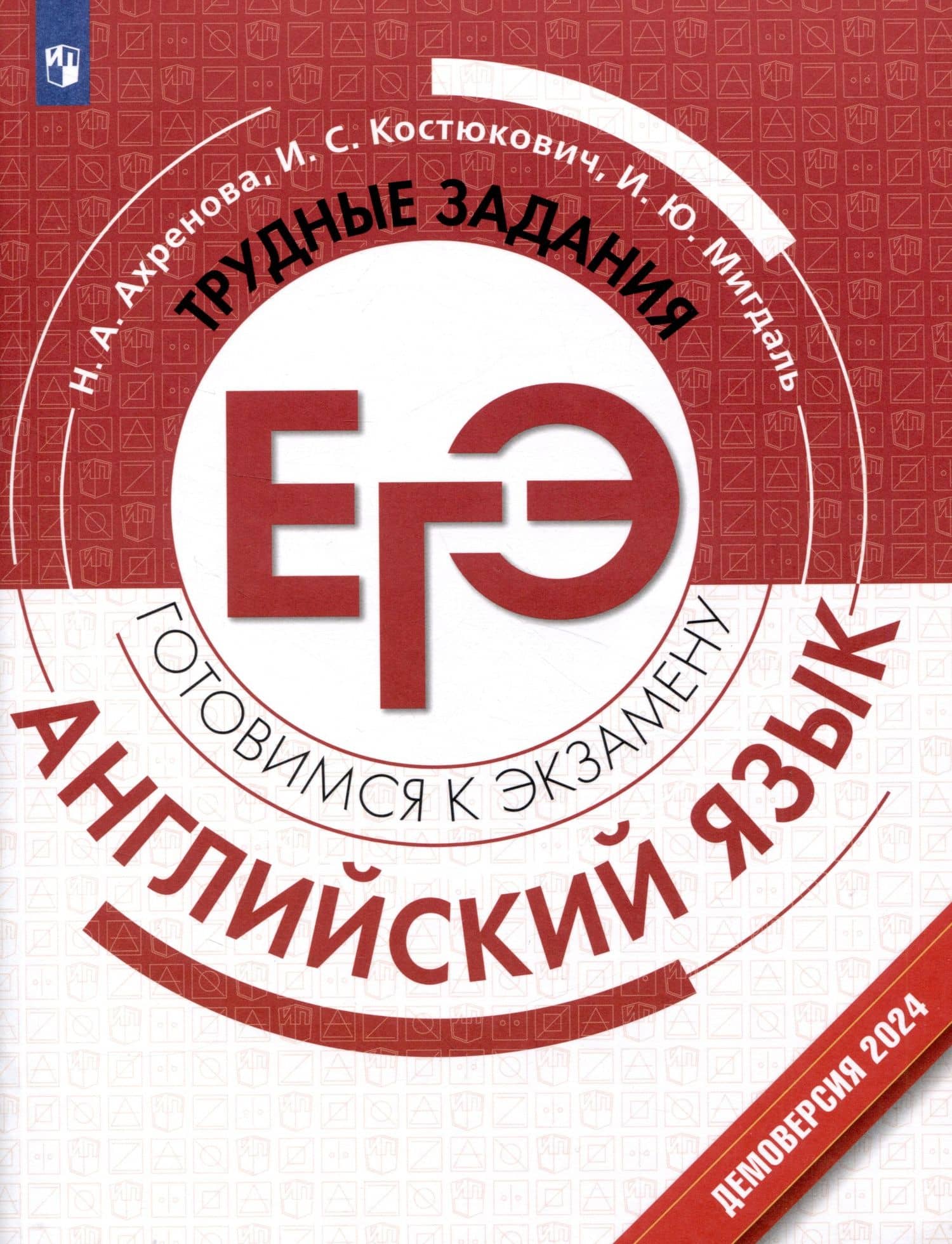 Английский язык. Трудные задания ЕГЭ — Наталья Александровна Ахренова