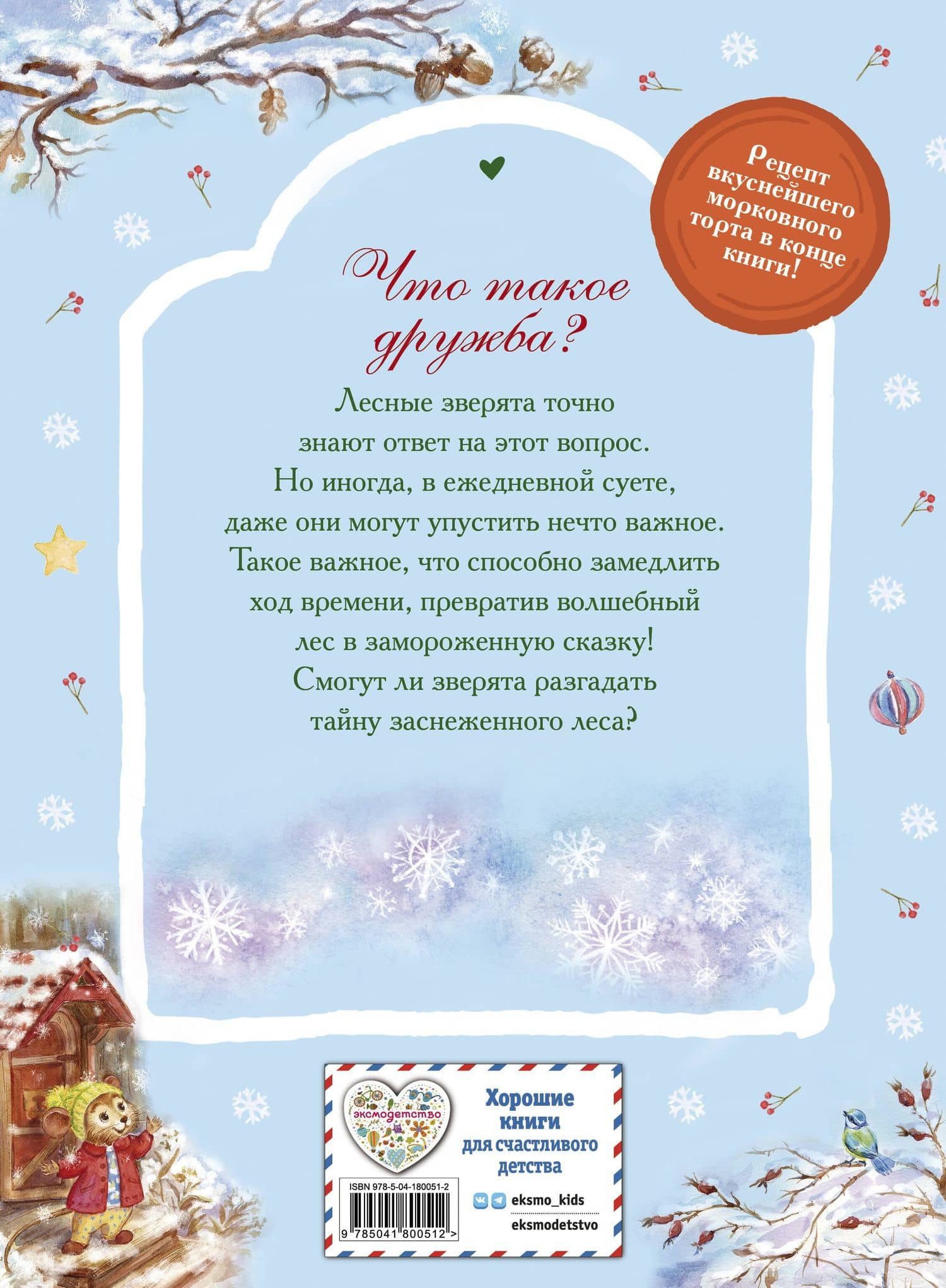 Тайна заснеженного леса — Вероника Медведева (2)