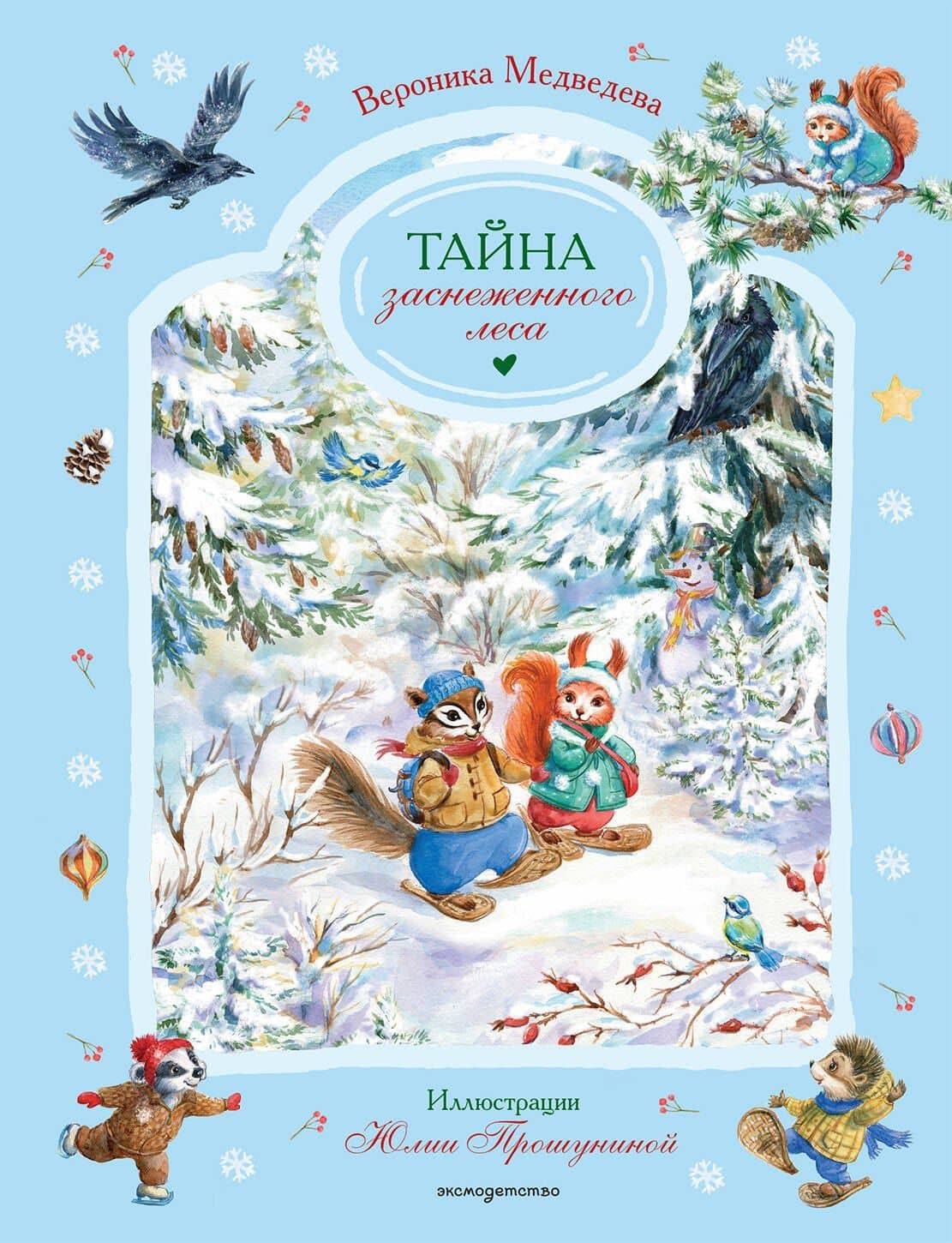 Тайна заснеженного леса — Вероника Медведева