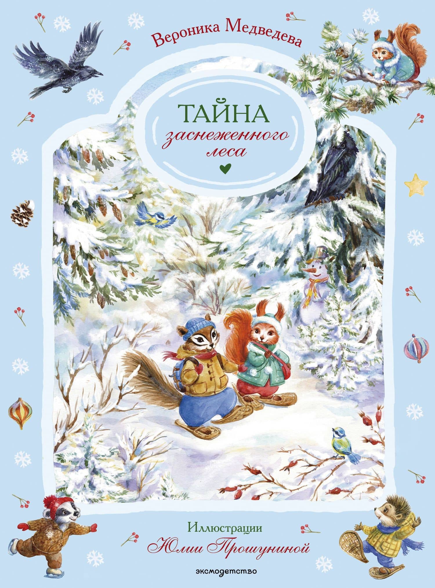 Тайна заснеженного леса — Вероника Медведева