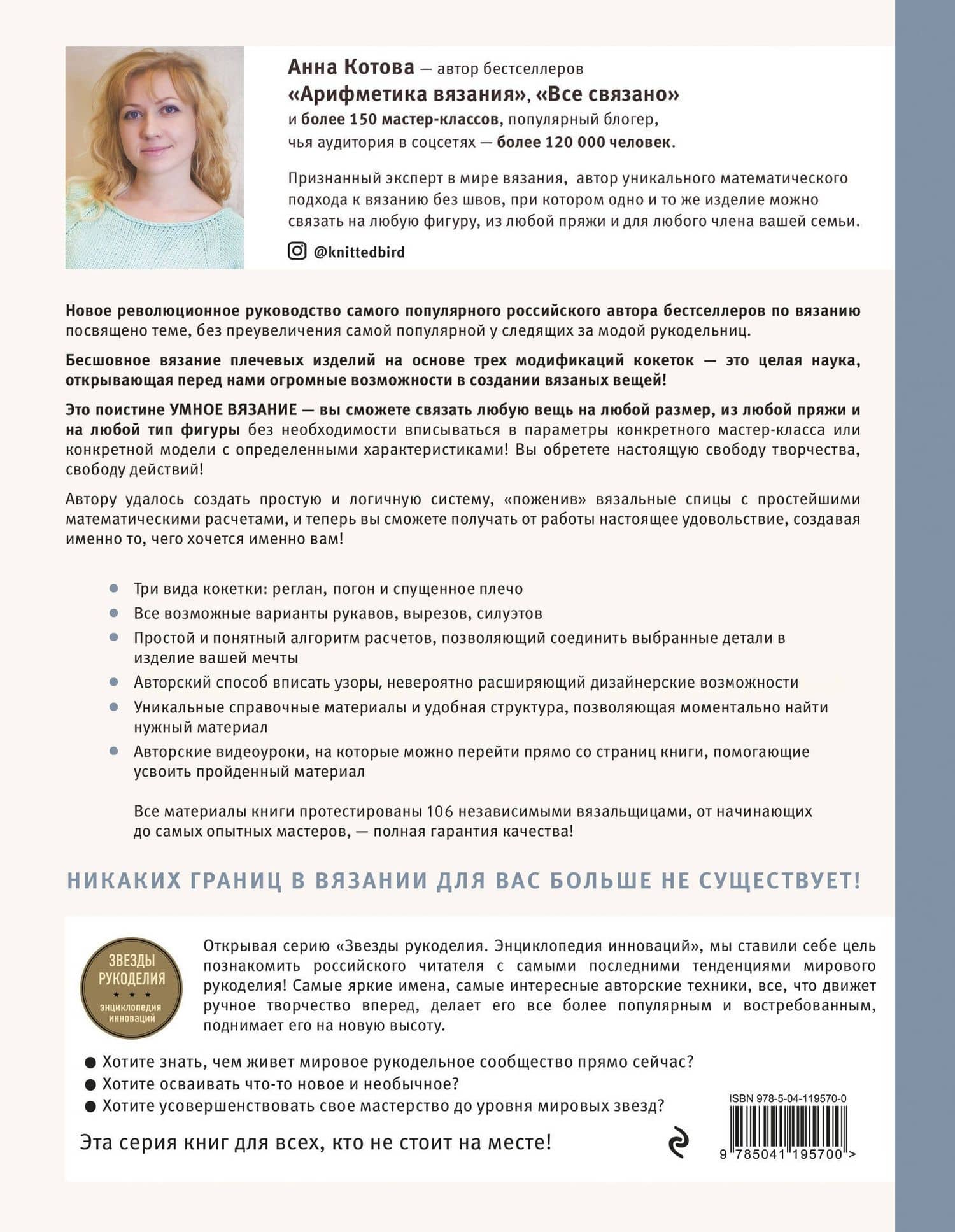 УМНОЕ ВЯЗАНИЕ. Новые возможности трех кокеток. Конструктор бесшовных плечевых изделий из любой пряжи и на любой размер — Анна Игоревна Котова (2)