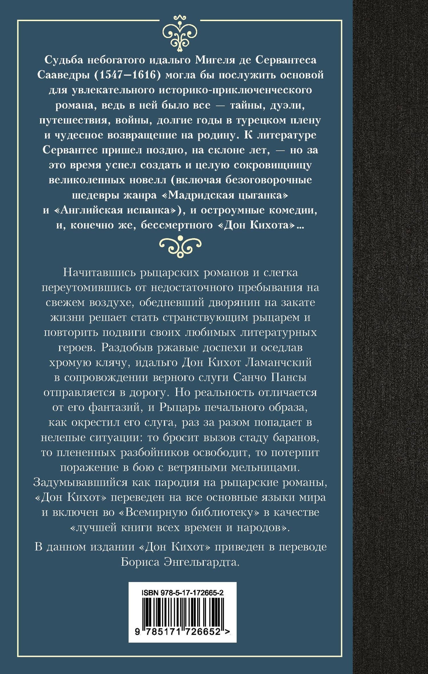 Дон Кихот — Мигель де Сервантес Сааведра (2)