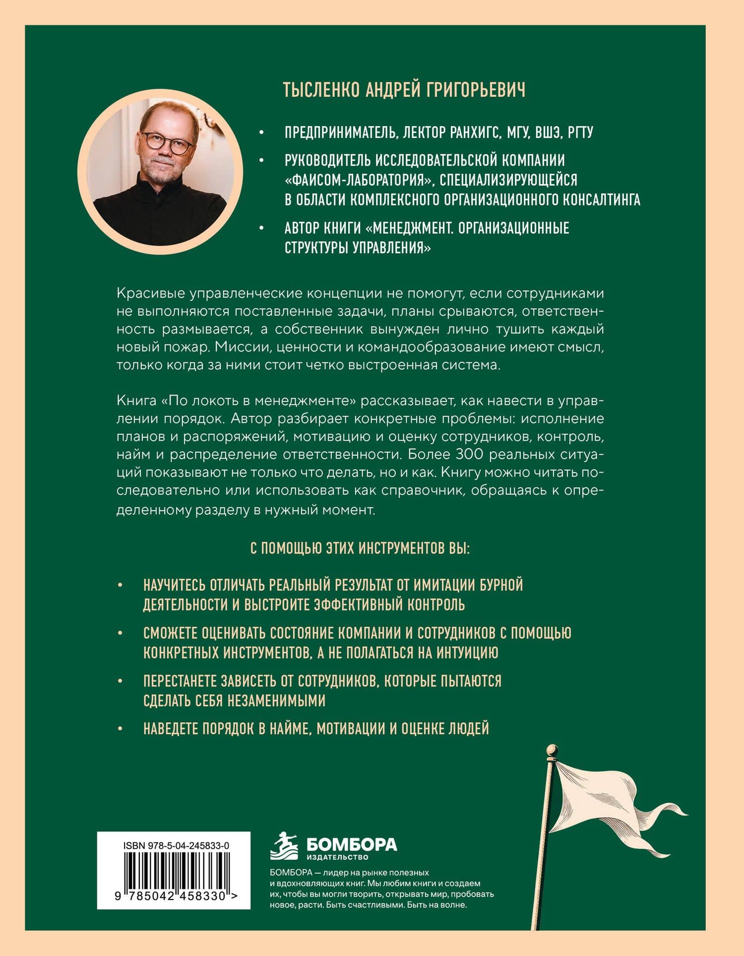 По локоть в менеджменте. Заметки с поля боя о том, как эффективно управлять компанией — Андрей Григорьевич Тысленко (2)