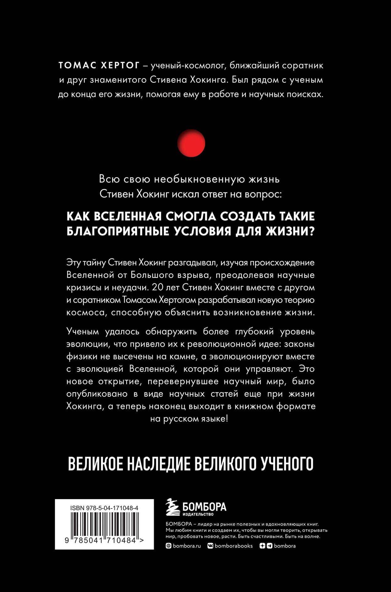 О происхождении времени: последняя теория Стивена Хокинга — Томас Хертог (2)