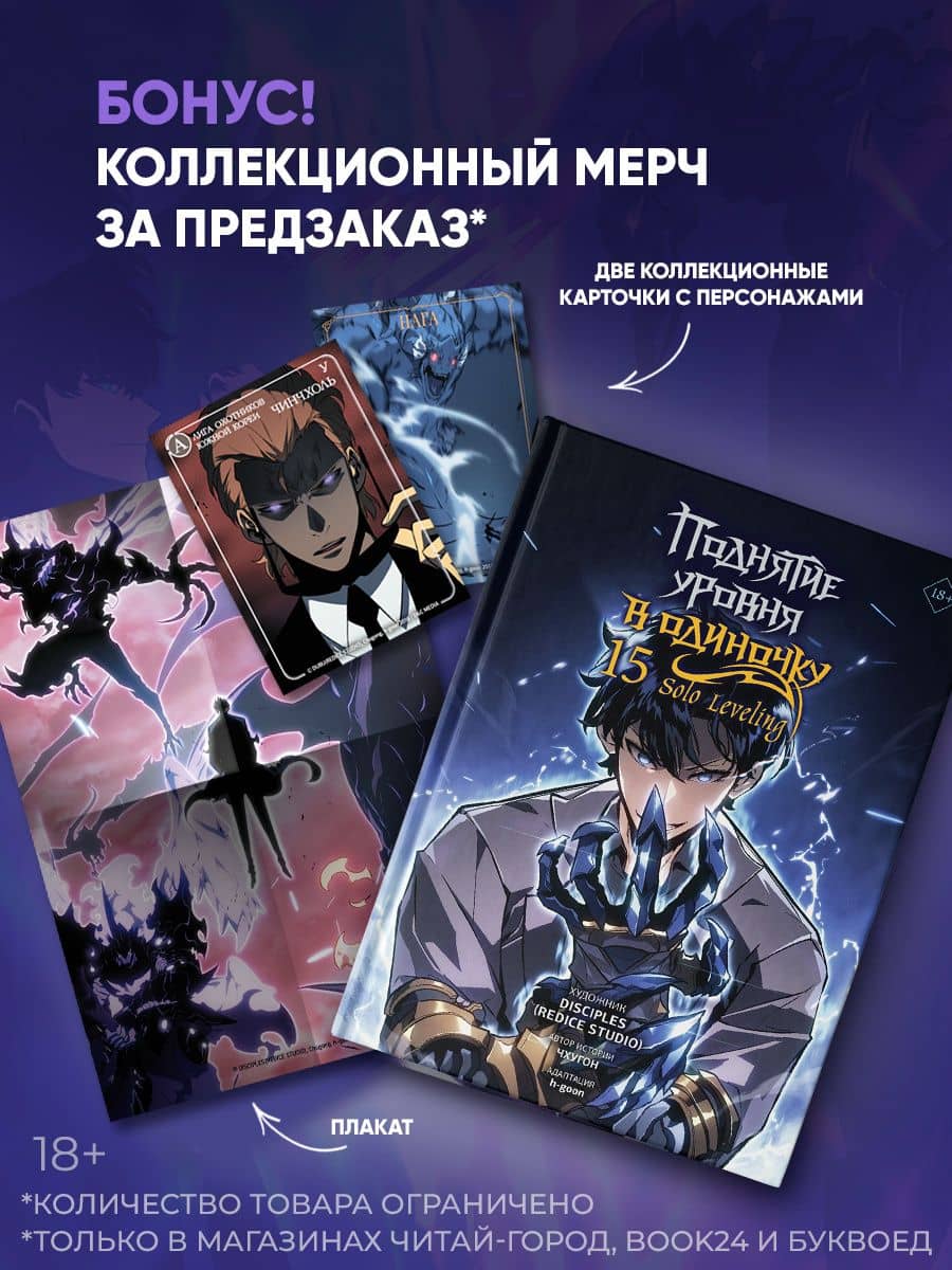 Поднятие уровня в одиночку. Solo Leveling. Том 15 (вебтун) + мерч — DISCIPLES (Redice Studio)