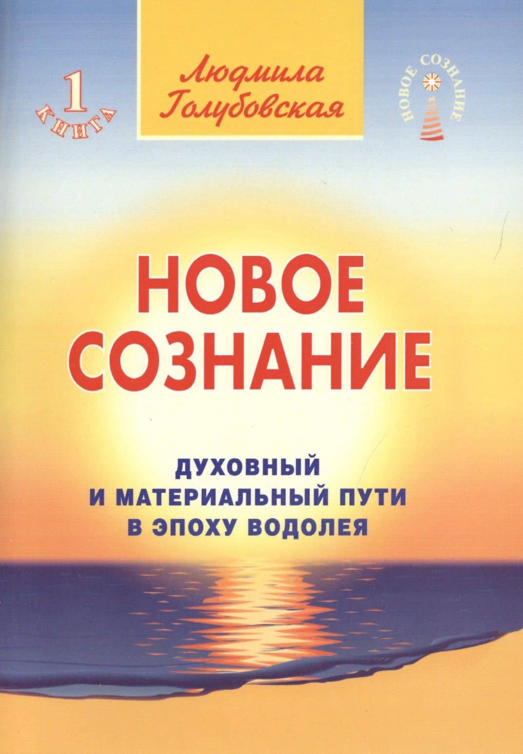 Новое сознание. Книга 1. Духовный и Материальный Пути в эпоху Водолея — Людмила Голубовская