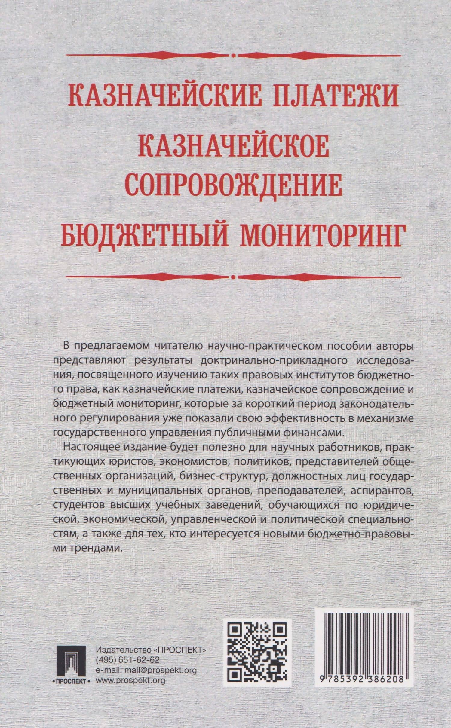 Казначейские платежи. Казначейское сопровождение. Бюджетный мониторинг: научно-практическое пособие — Александр Юрьевич Демидов (2)