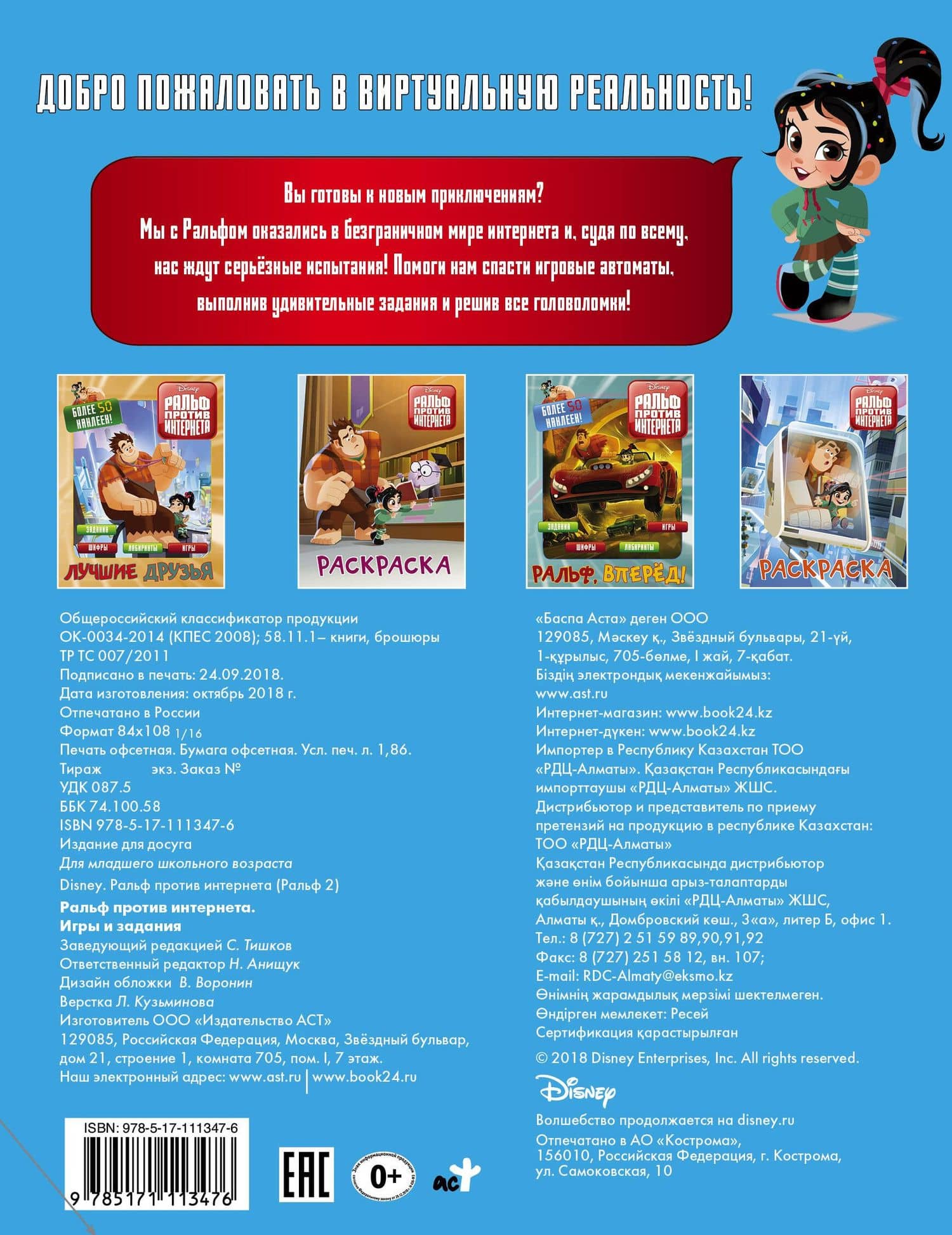 Ральф против Интернета. Игры и задания (2)