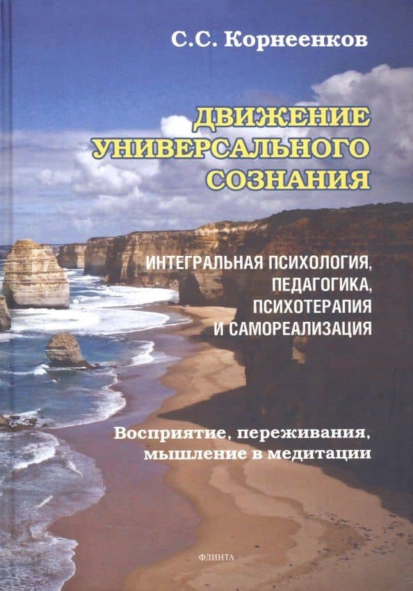 Движение Универсального Сознания. Интегральная психология, педагогика, психотерапия и самореализация. Восприятие, переживания, мышление в медитации : монография — Сергей Семенович Корнеенков