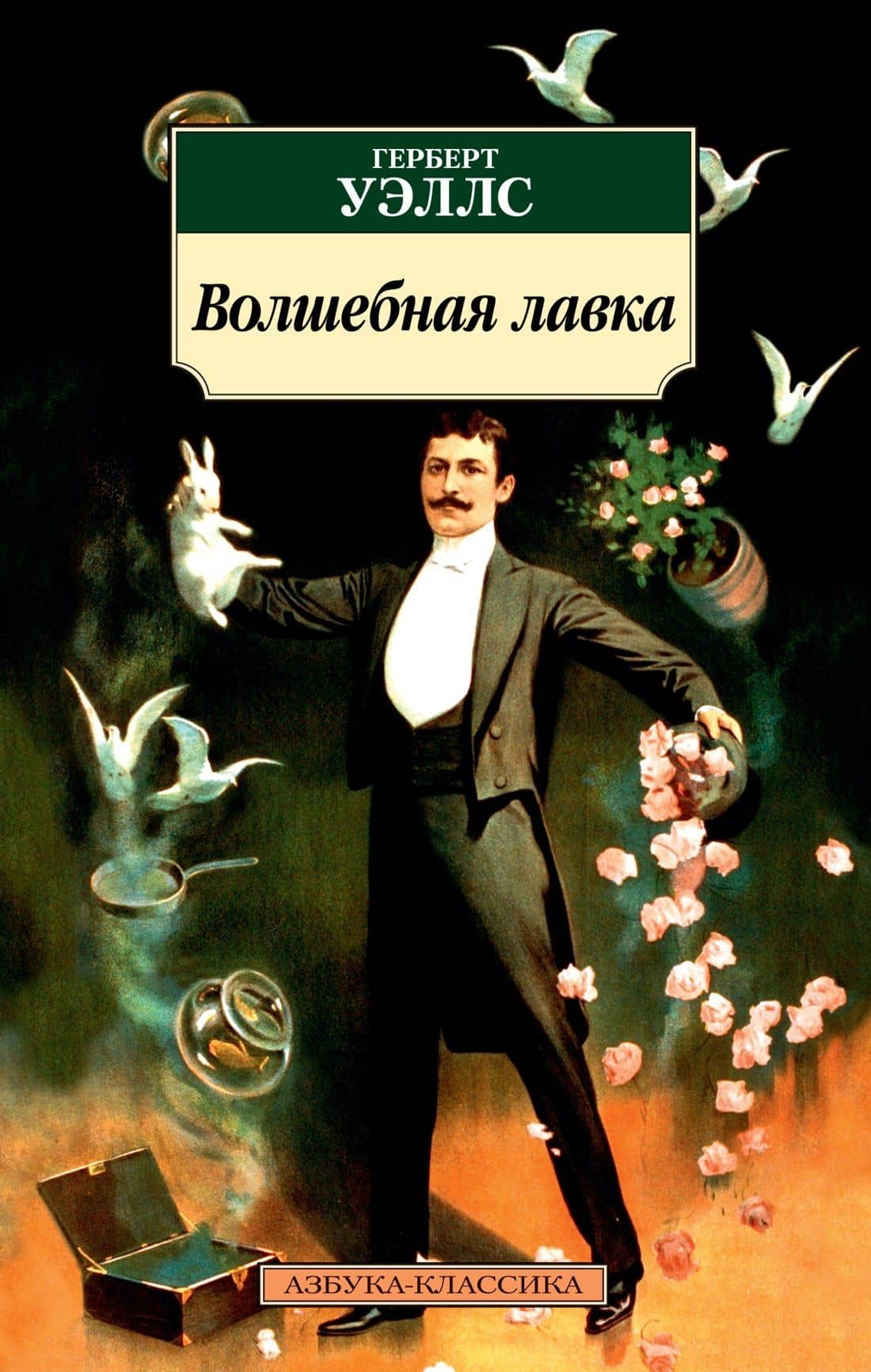 Волшебная лавка — Герберт Джордж Уэллс