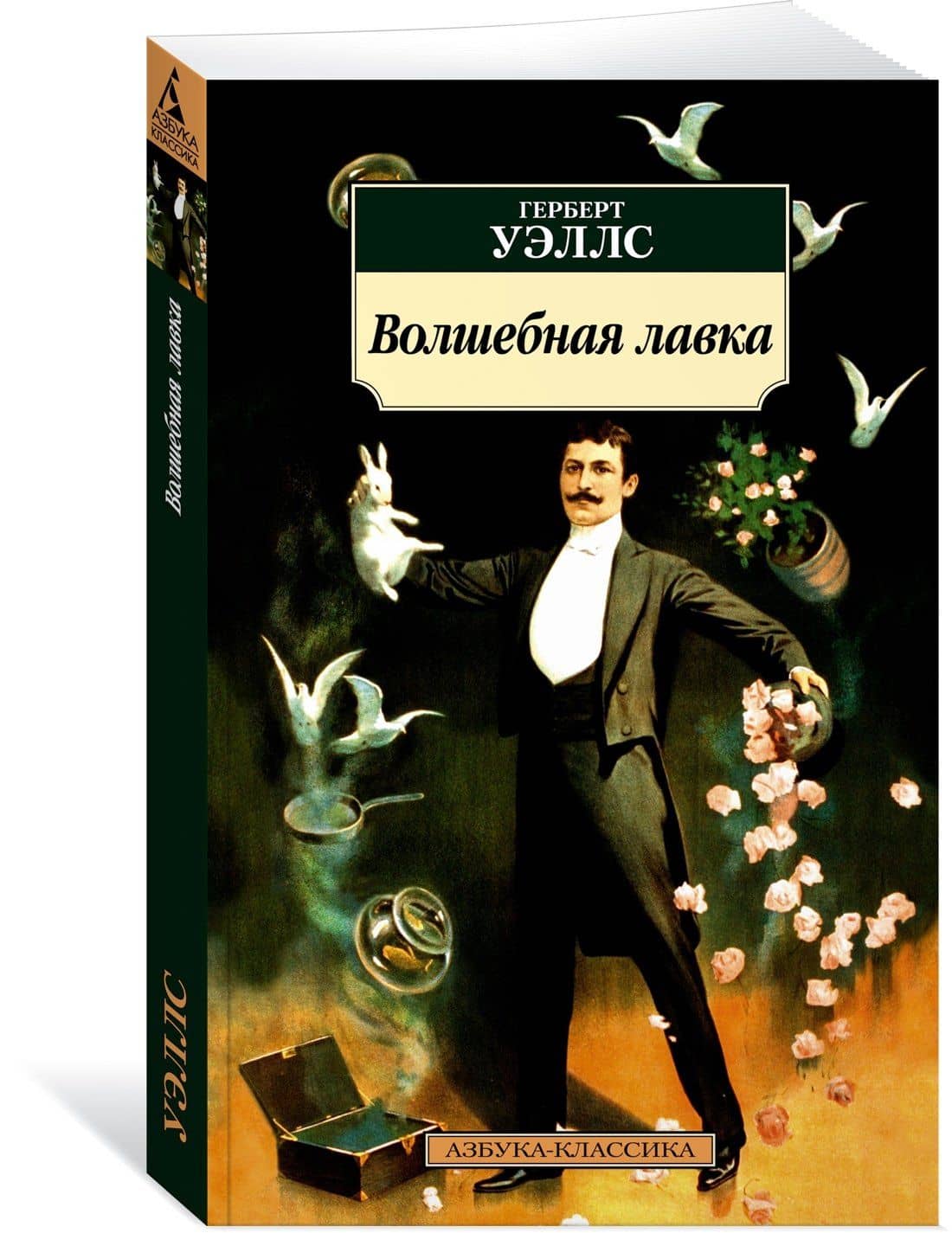 Волшебная лавка — Герберт Джордж Уэллс (2)