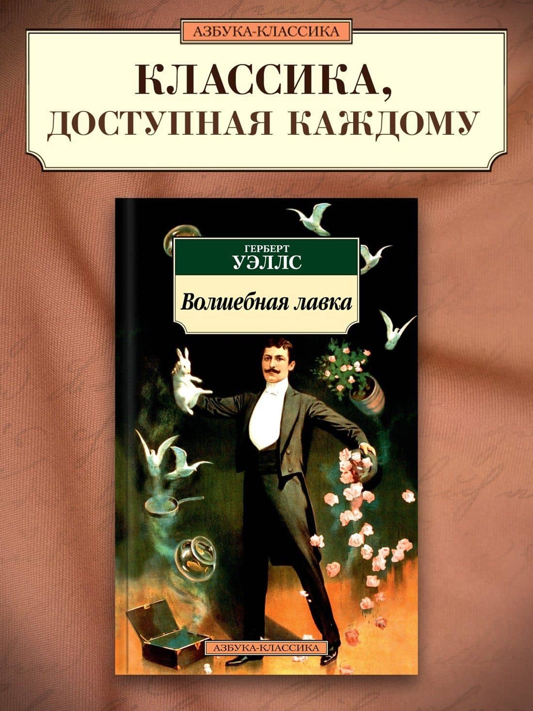 Волшебная лавка — Герберт Джордж Уэллс (3)