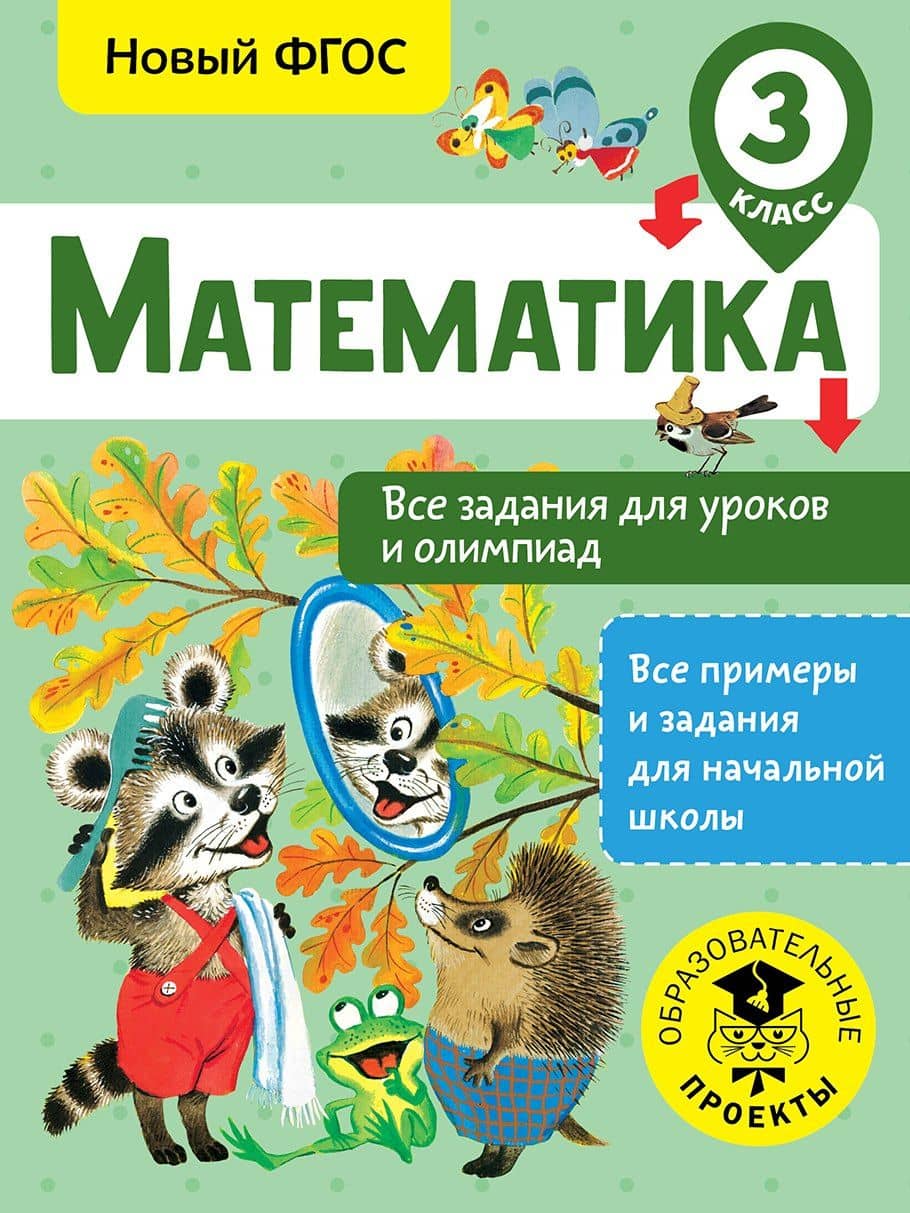 Математика. 3 класс. Все задания для уроков и олимпиад. Новый ФГОС — Татьяна Анатольевна Конобеева