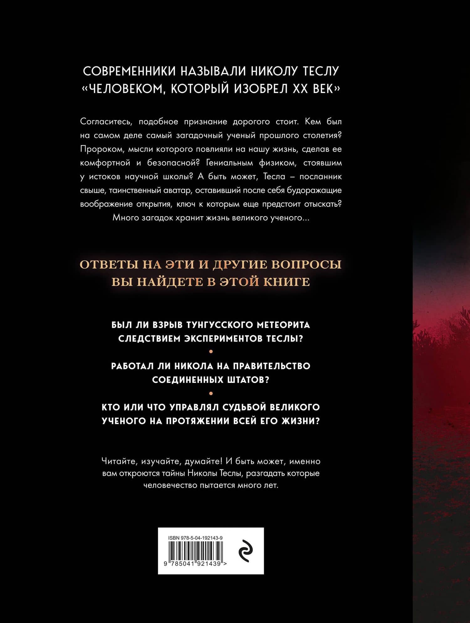 Никола Тесла. Открытия, изобретения, загадки — О. Файг (2)