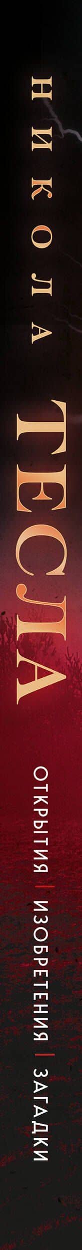 Никола Тесла. Открытия, изобретения, загадки — О. Файг (3)