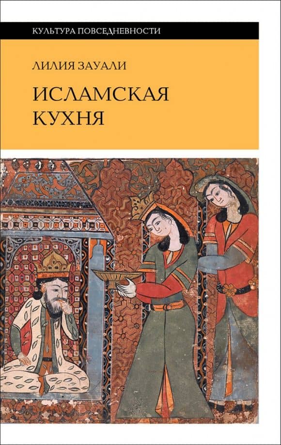 Исламская кухня 2 е изд — Лилия Зауали