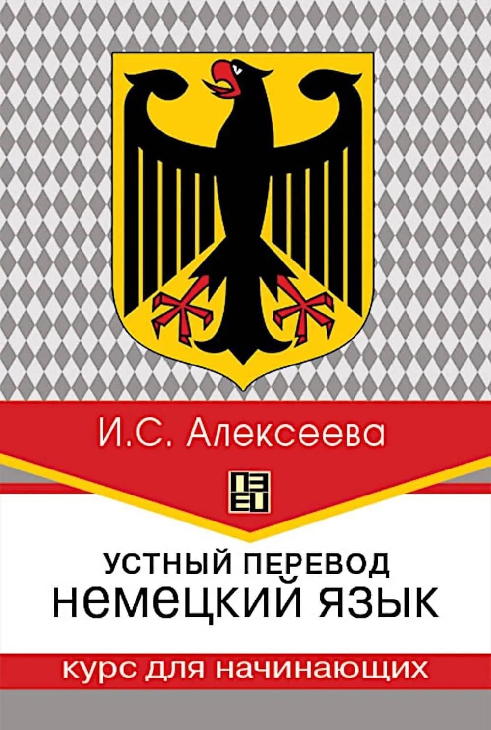 Устный перевод. Немецкий язык. Курс для начинающих — Ирина Сергеевна Алексеева