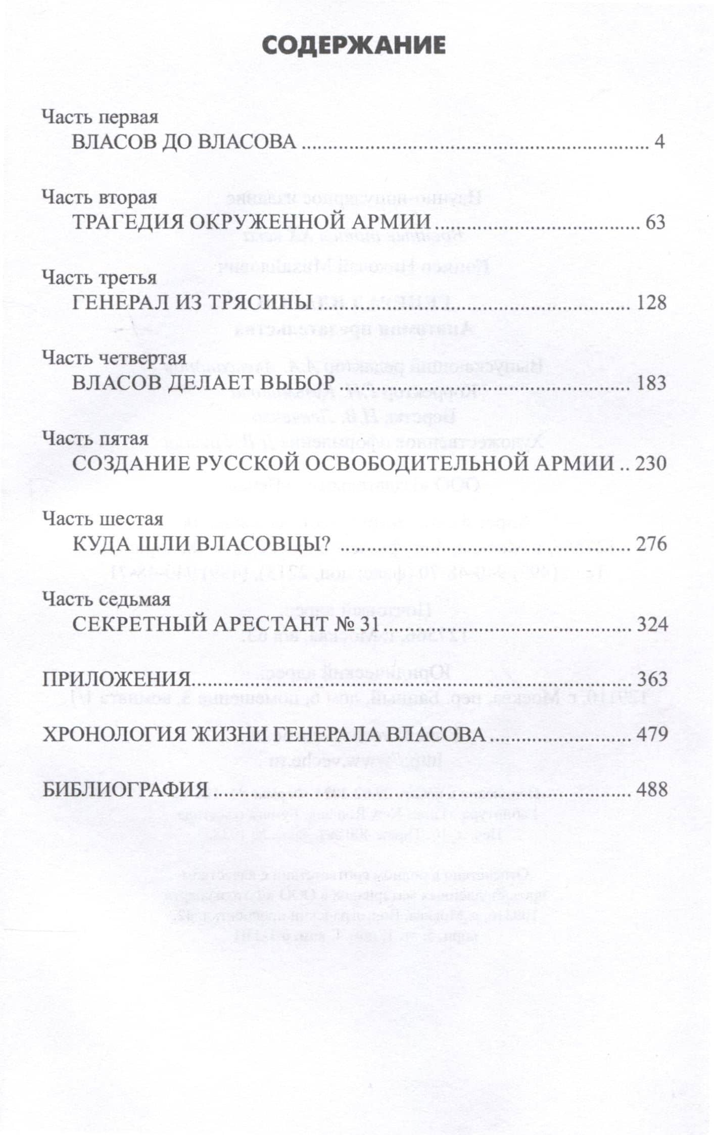 Генерал Власов. Анатомия предательства — Николай Михайлович Коняев (3)