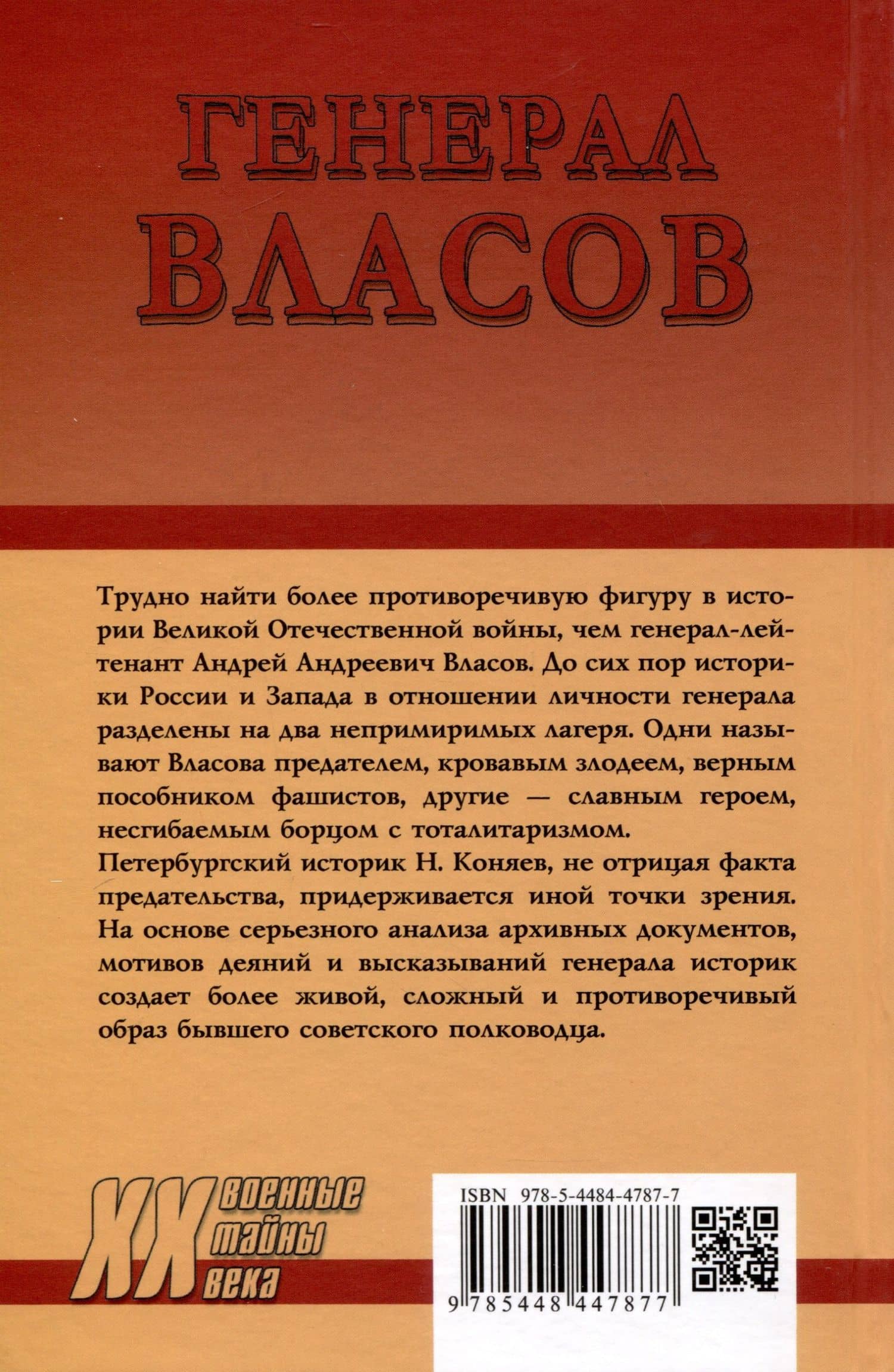 Генерал Власов. Анатомия предательства — Николай Михайлович Коняев (2)