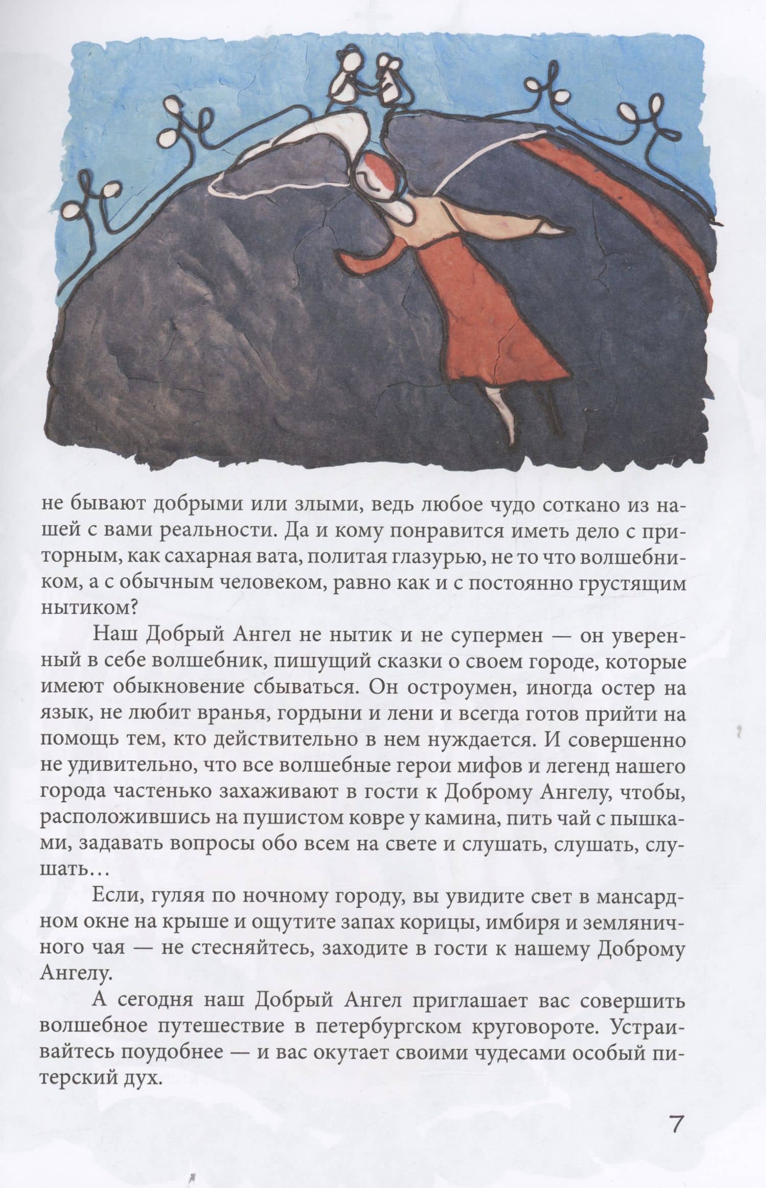 Петербургский круговорот. Сказки Доброго Ангела — Елизавета А. Петрова (3)
