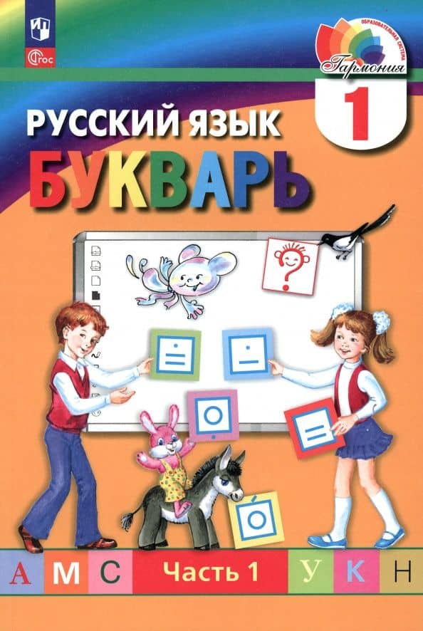 Букварь. 1 класс. Учебное пособие. Часть 1. ФГОС