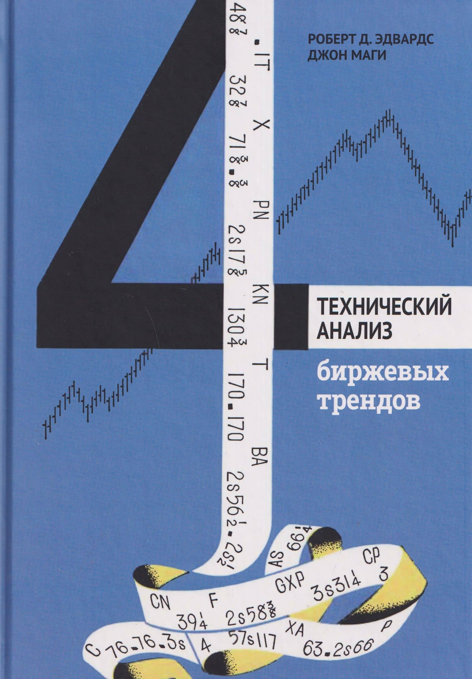 Технический анализ биржевых трендов — Роберт Д. Эдвардс
