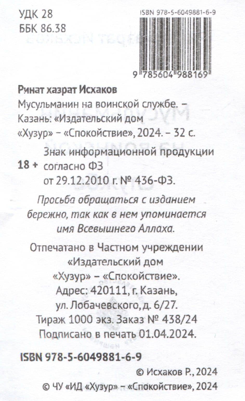 Мусульманин на воинской службе — Ринат Исхаков (3)