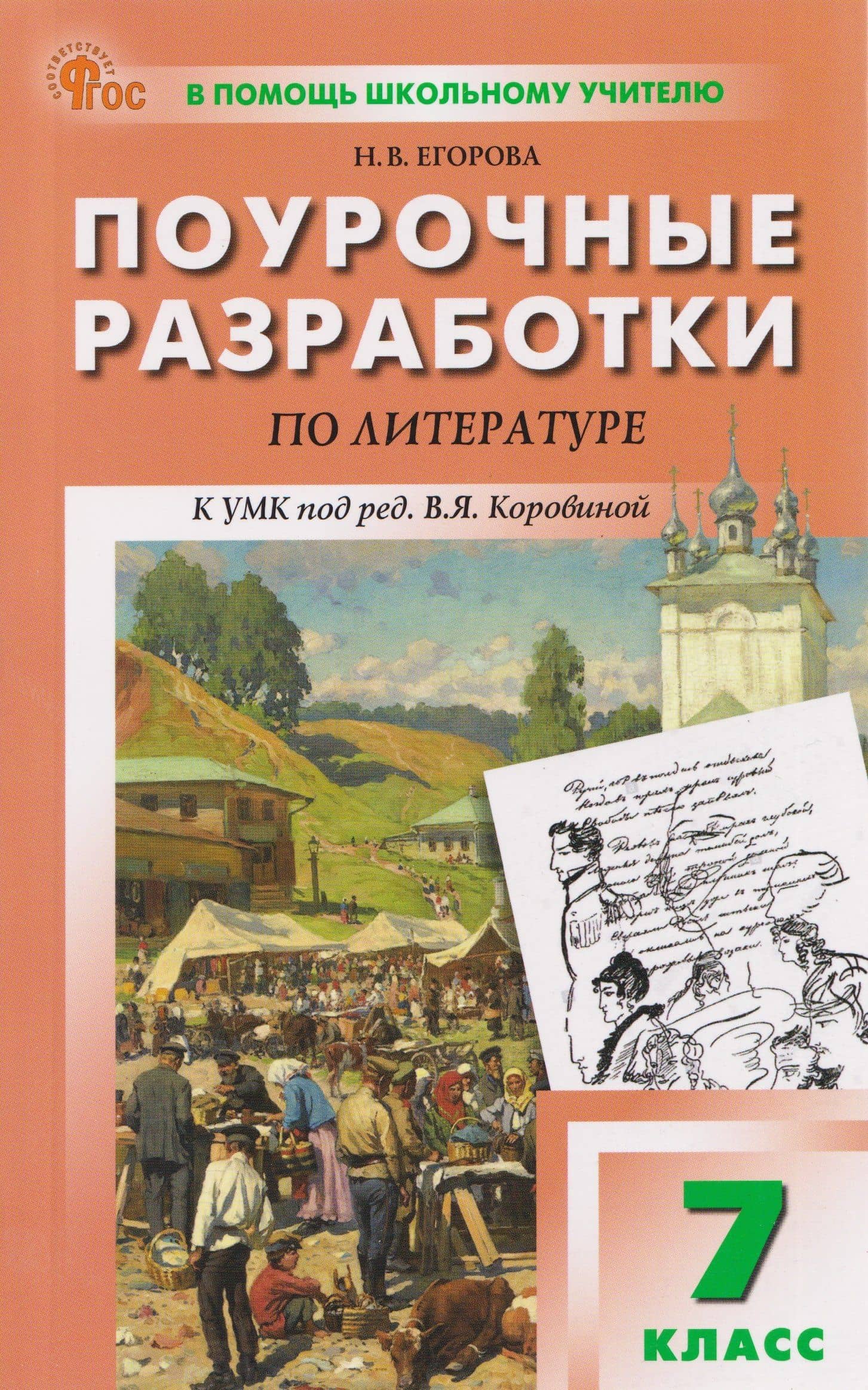 Литература. Поурочные разработки по литературе. 7 класс — Наталия Владимировна Егорова
