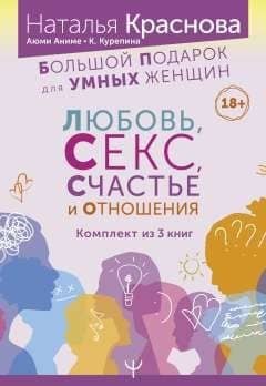 Большой подарок для Умных Женщин: Любовь, Секс, Счастье и Отношения — Наталья Краснова