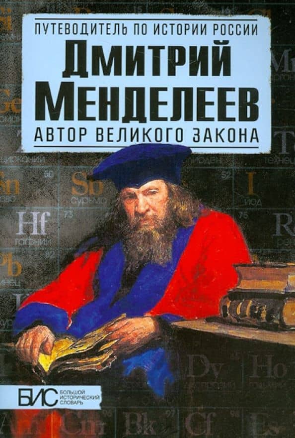 Дмитрий Менделеев. Автор великого закона — Кирилл Михайлович Никитин