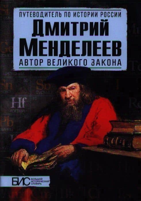 Дмитрий Менделеев. Автор великого закона — Кирилл Михайлович Никитин