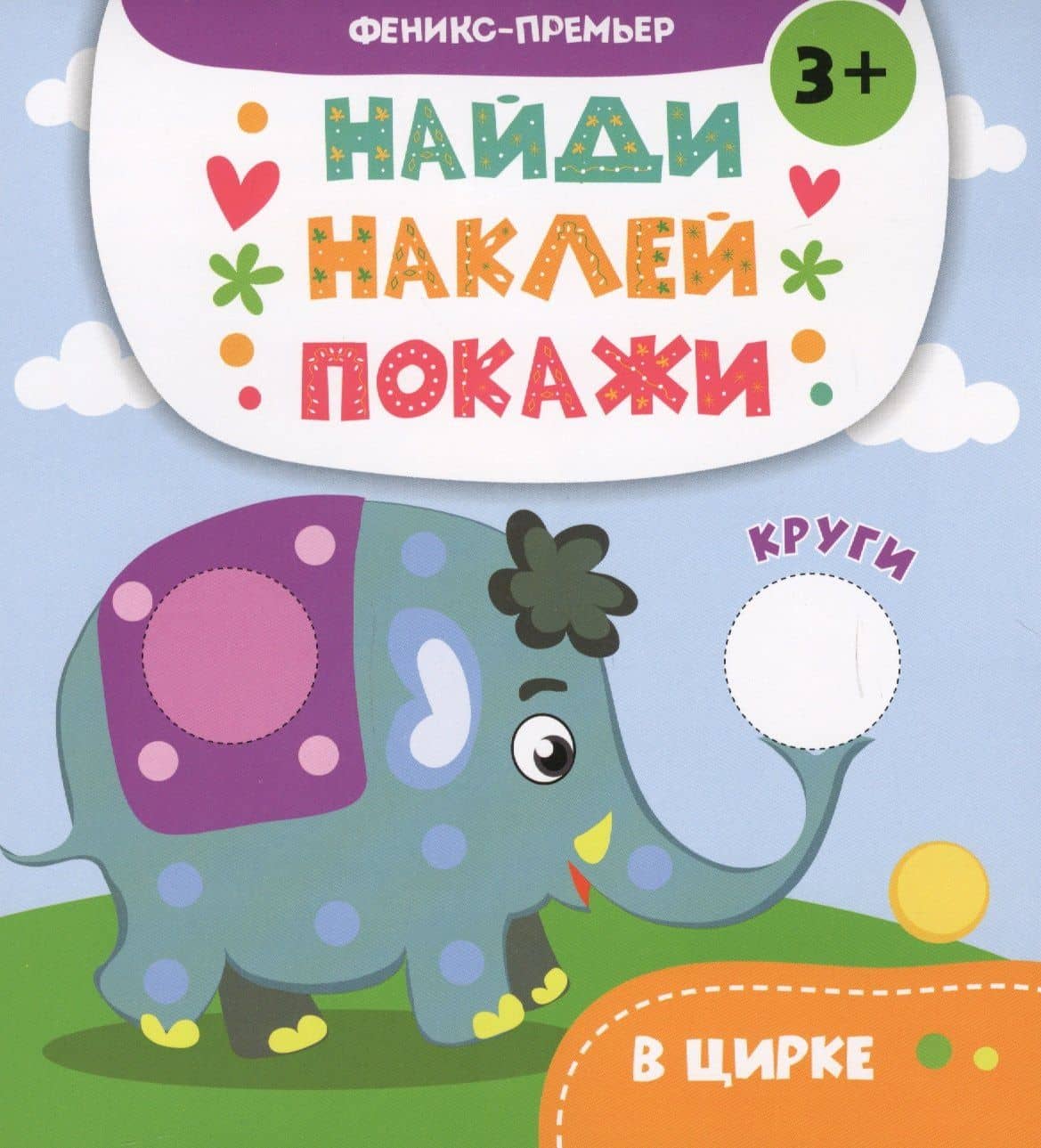 В цирке: книжка с наклейками — А. В. Алешичева