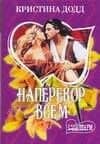 Наперекор всем