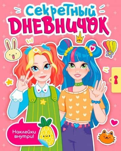 СЕКРЕТНЫЙ ДНЕВНИЧОК с наклейками