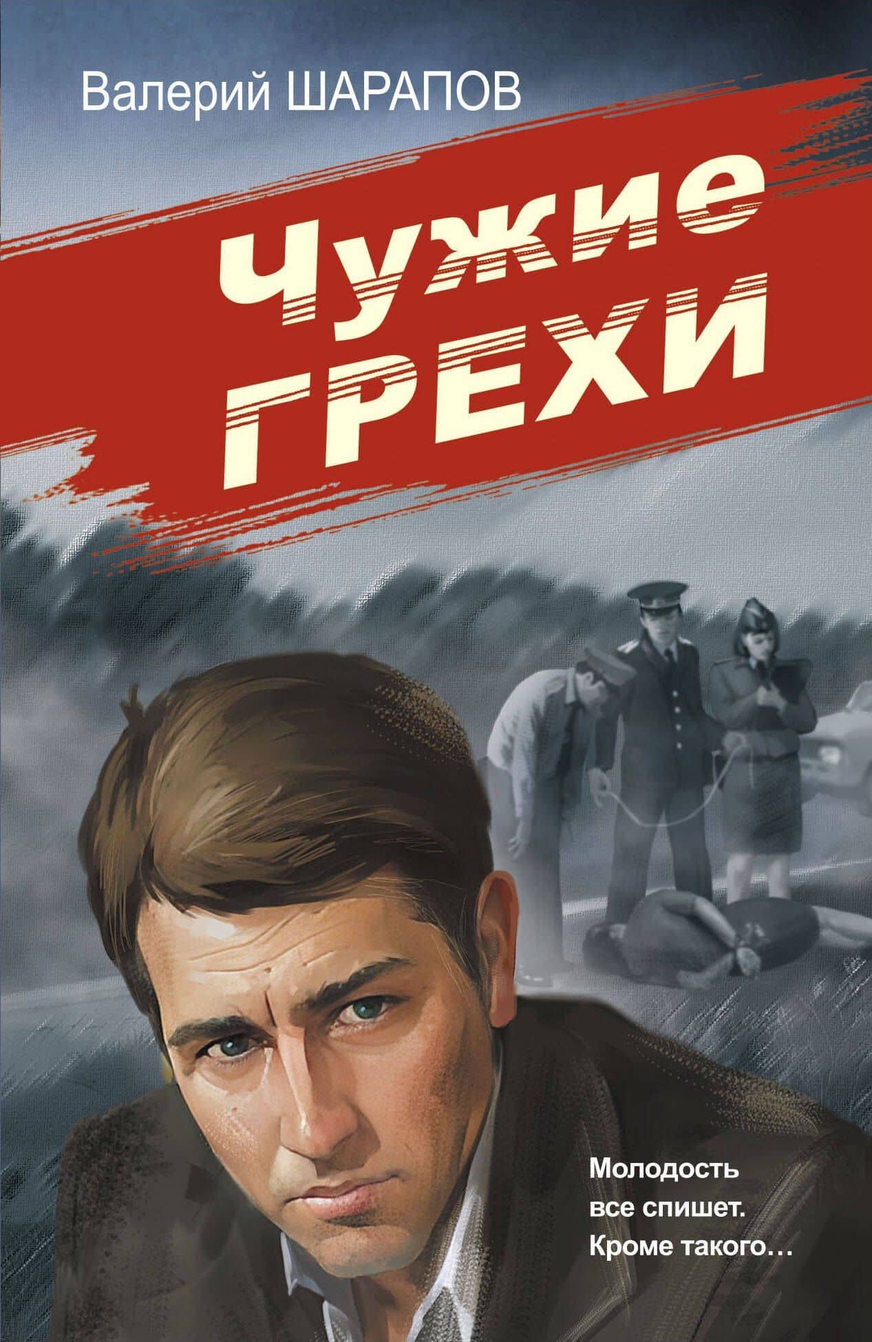 Чужие грехи — Валерий Георгиевич Шарапов