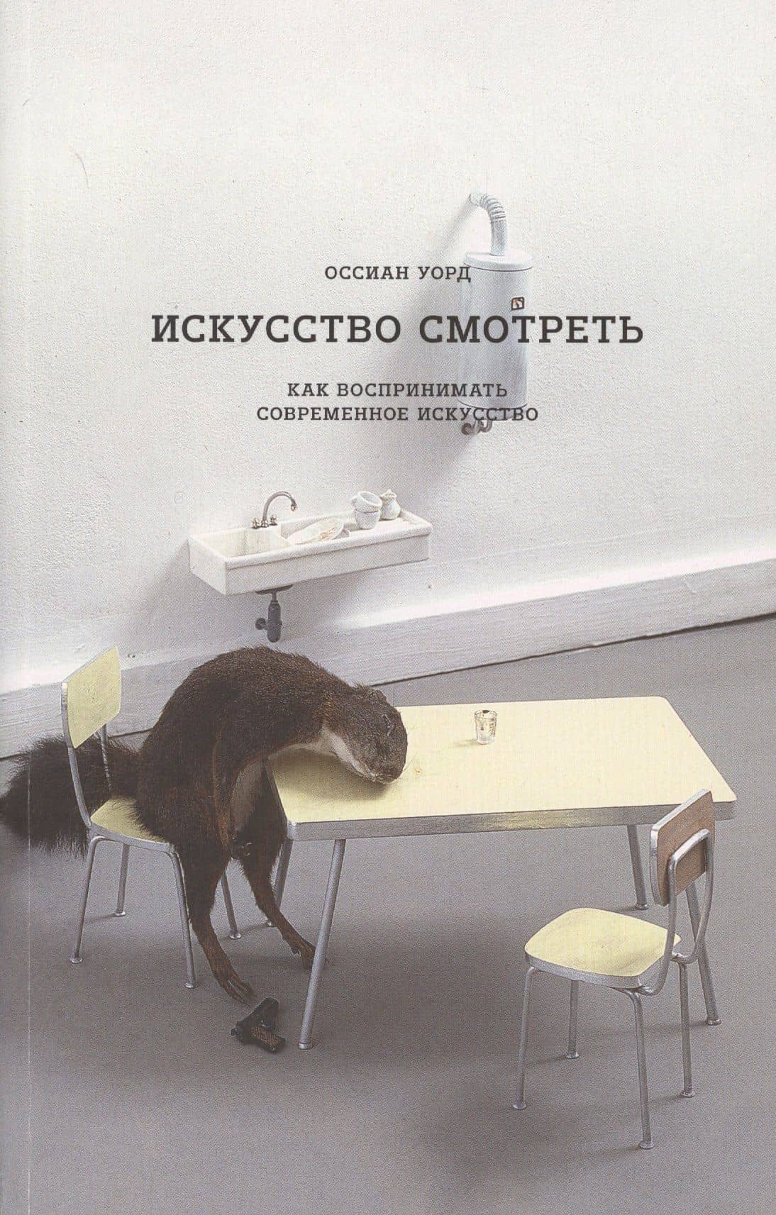Искусство смотреть. Как воспринимать современное искусство — Оссиан Уорд