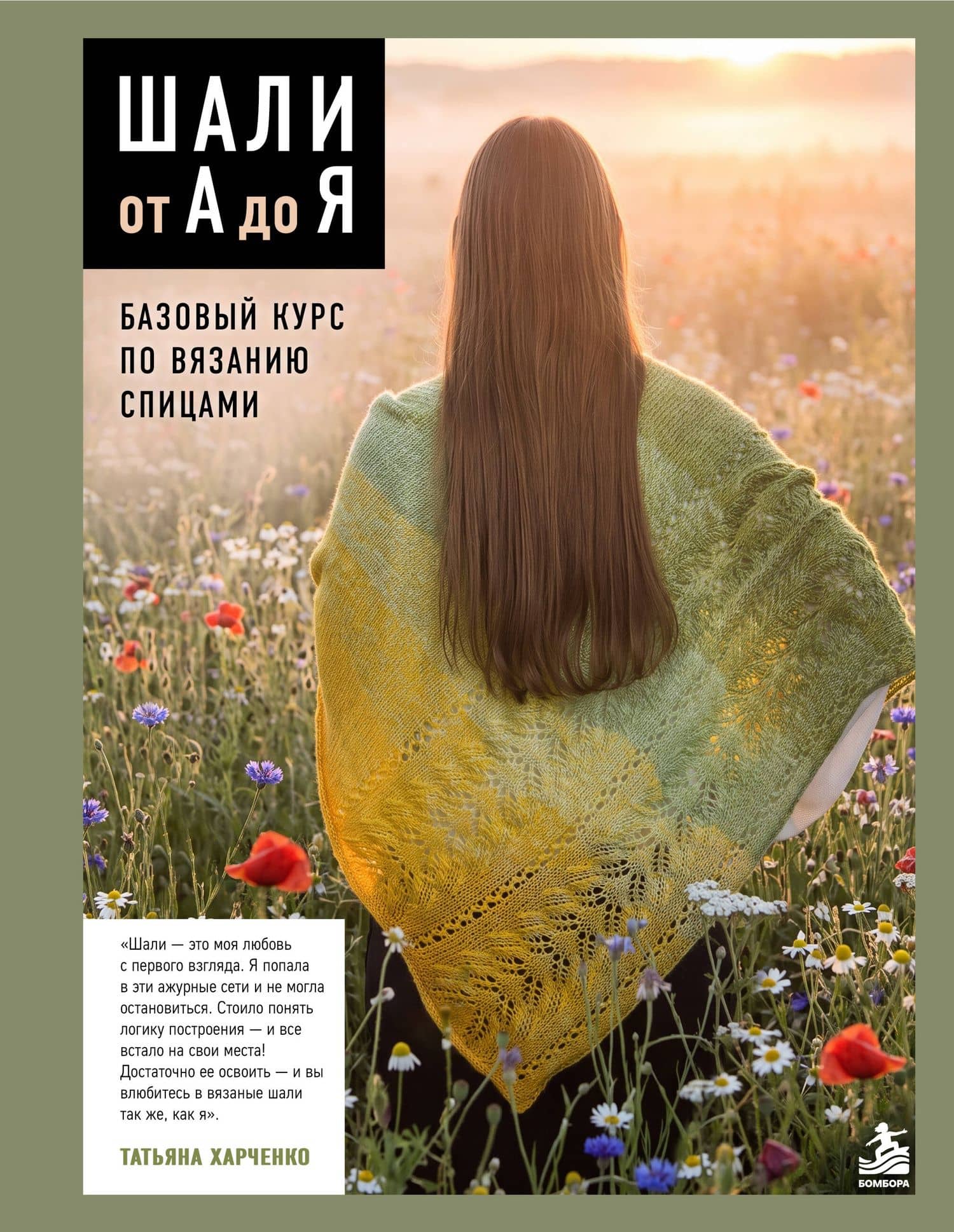 Шали от А до Я. Базовый курс по вязанию спицами — Татьяна Борисовна Харченко