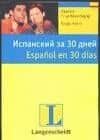 Испанский за 30 дней: Учебное пособие