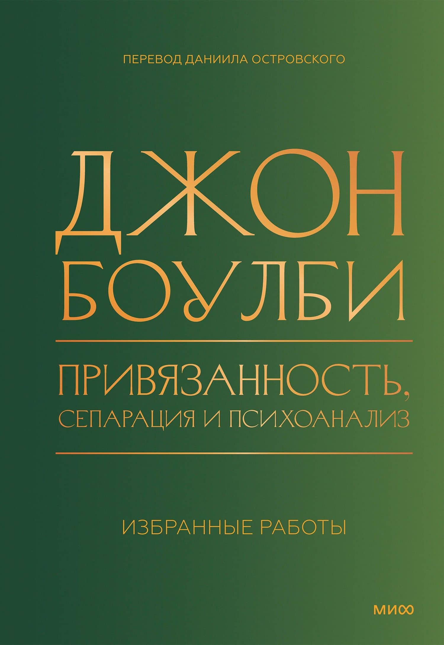 Привязанность, сепарация и психоанализ: избранные работы — Джон Боулби