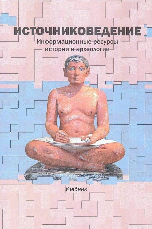 "Источниковедение. Информационные ресурсы истории и археологии: Учеб. / Отв. ред. В.И. Дурновцев, [Авт. колл.: