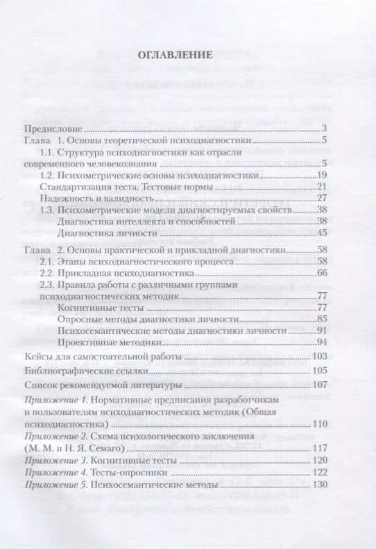 Психодиагностическая работа психолога. Теоретический и практический аспекты. Учебное пособие — Ольга Сергеевна Чаликова (2)