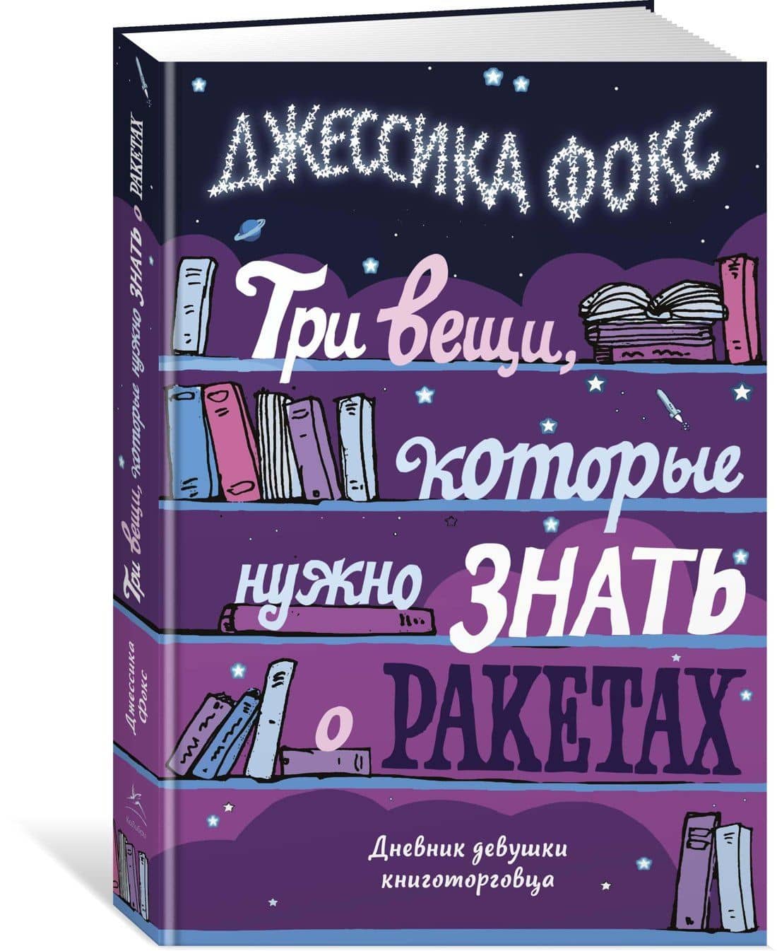 Три вещи, которые нужно знать о ракетах. Дневник девушки книготорговца — Джессика Фокс (2)