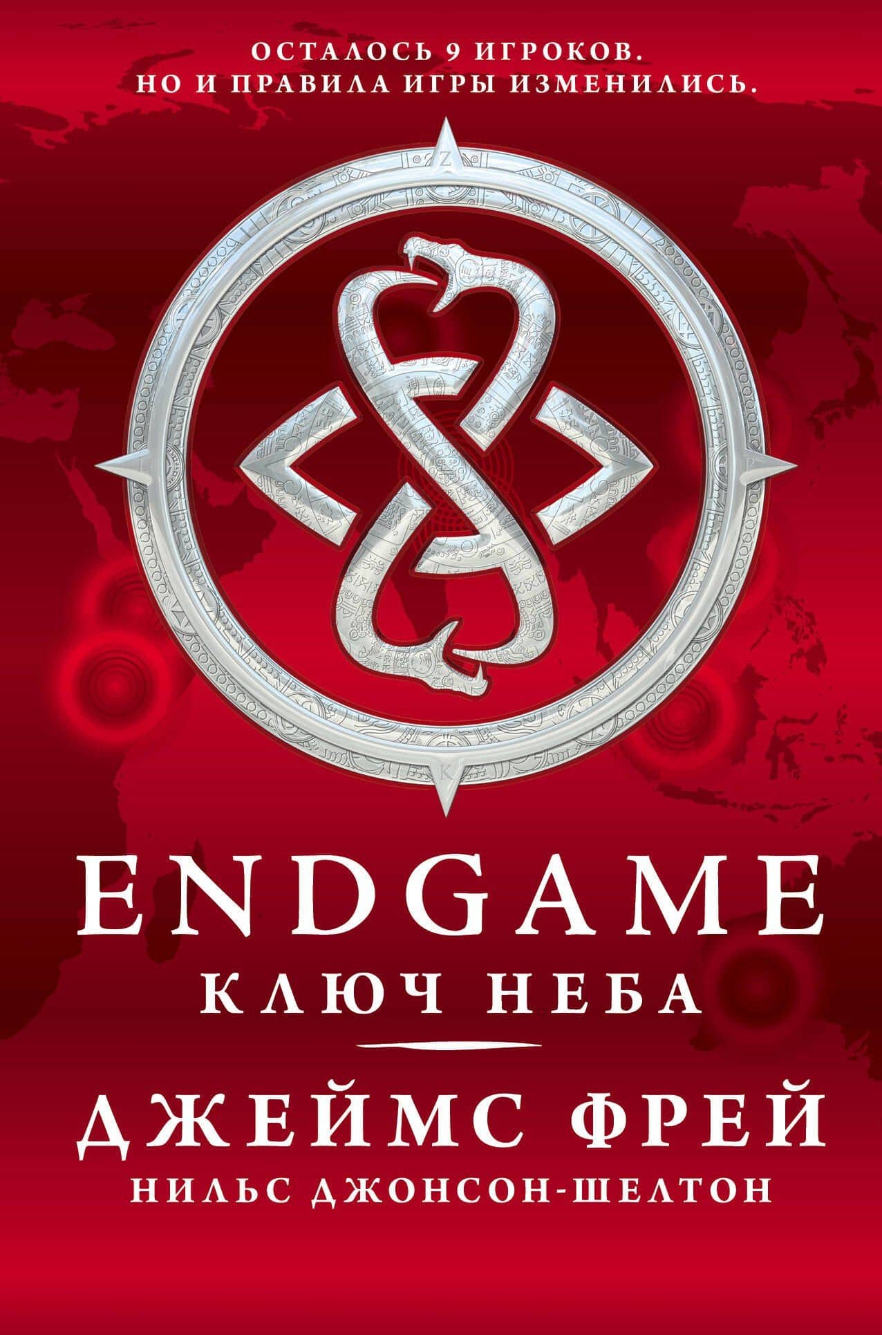Endgame: Ключ Неба: роман — Нильс Джонсон-Шелтон