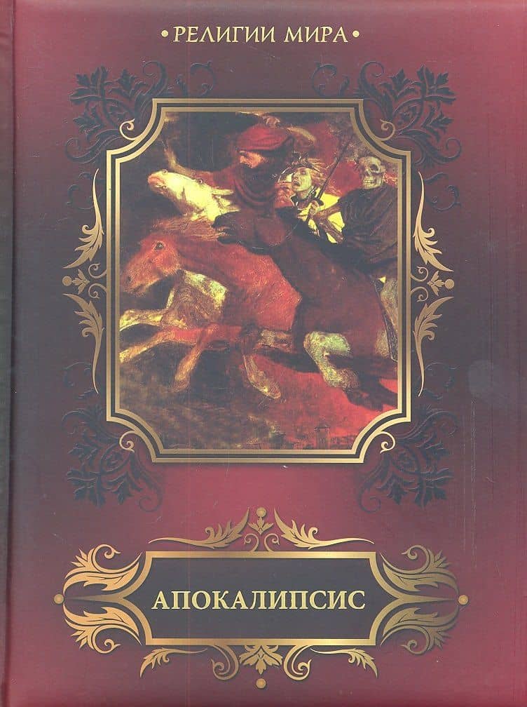 Апокалипсис. Откровение святого Иоанна Богослова