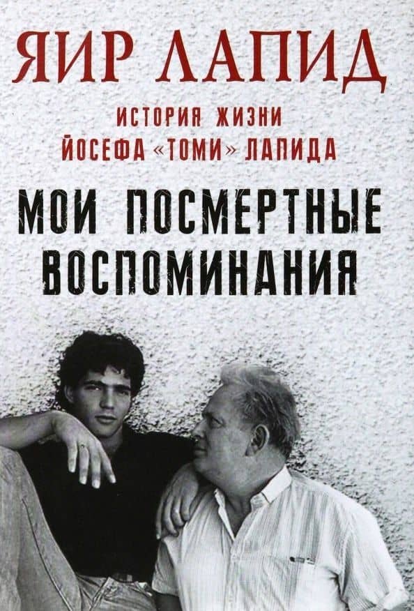 Мои посмертные воспоминания. История жизни Йосефа "Томи" Лапида — Яир Лапид
