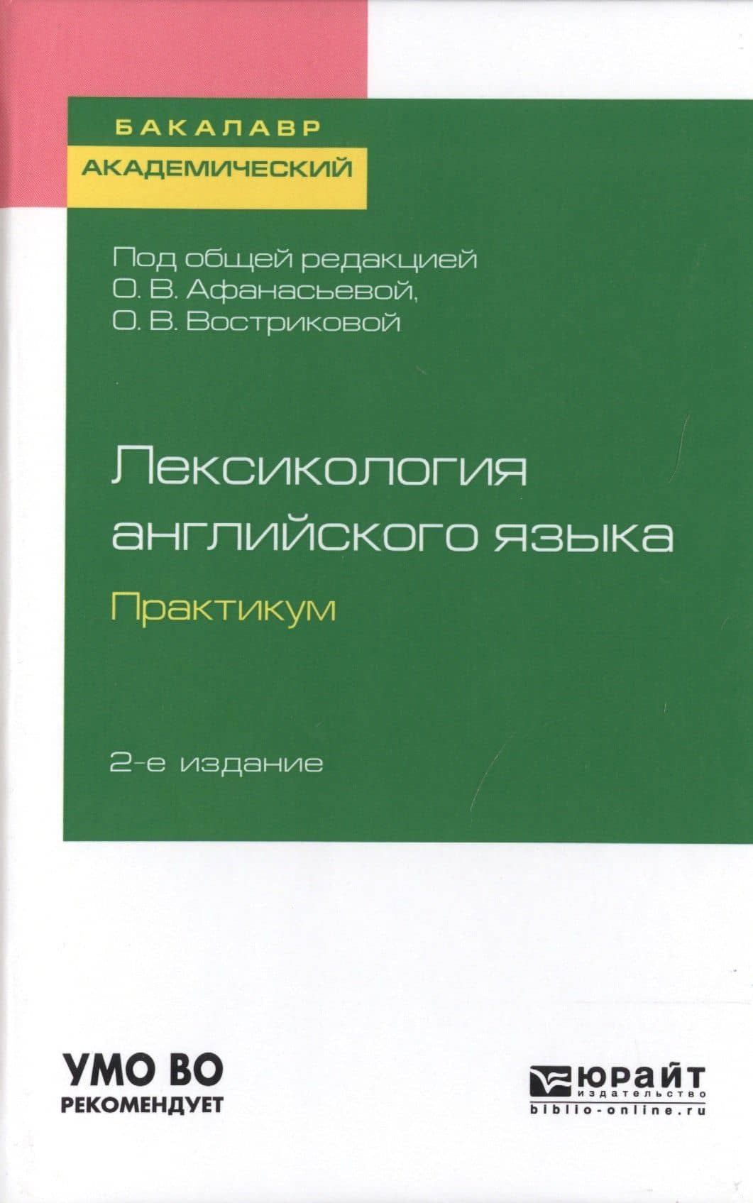 Лексикология английского языка. Практикум. Учебное пособие для академического бакалавриата