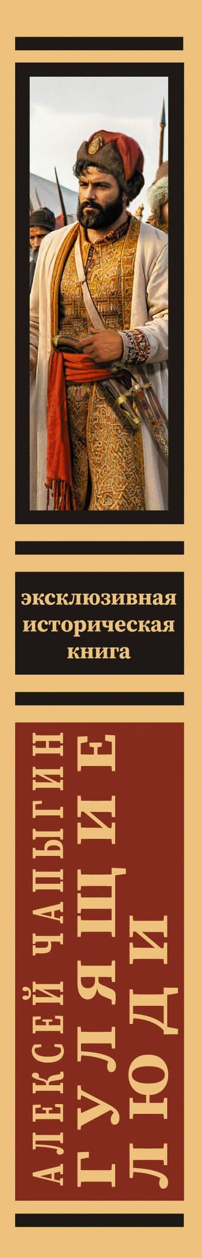 Гулящие люди — Алексей Павлович Чапыгин (3)