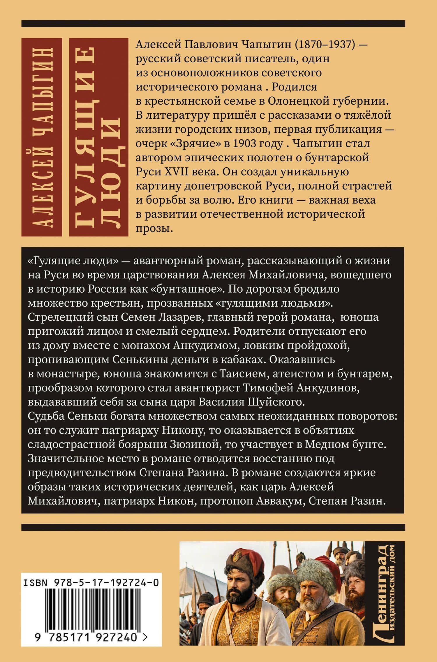 Гулящие люди — Алексей Павлович Чапыгин (2)