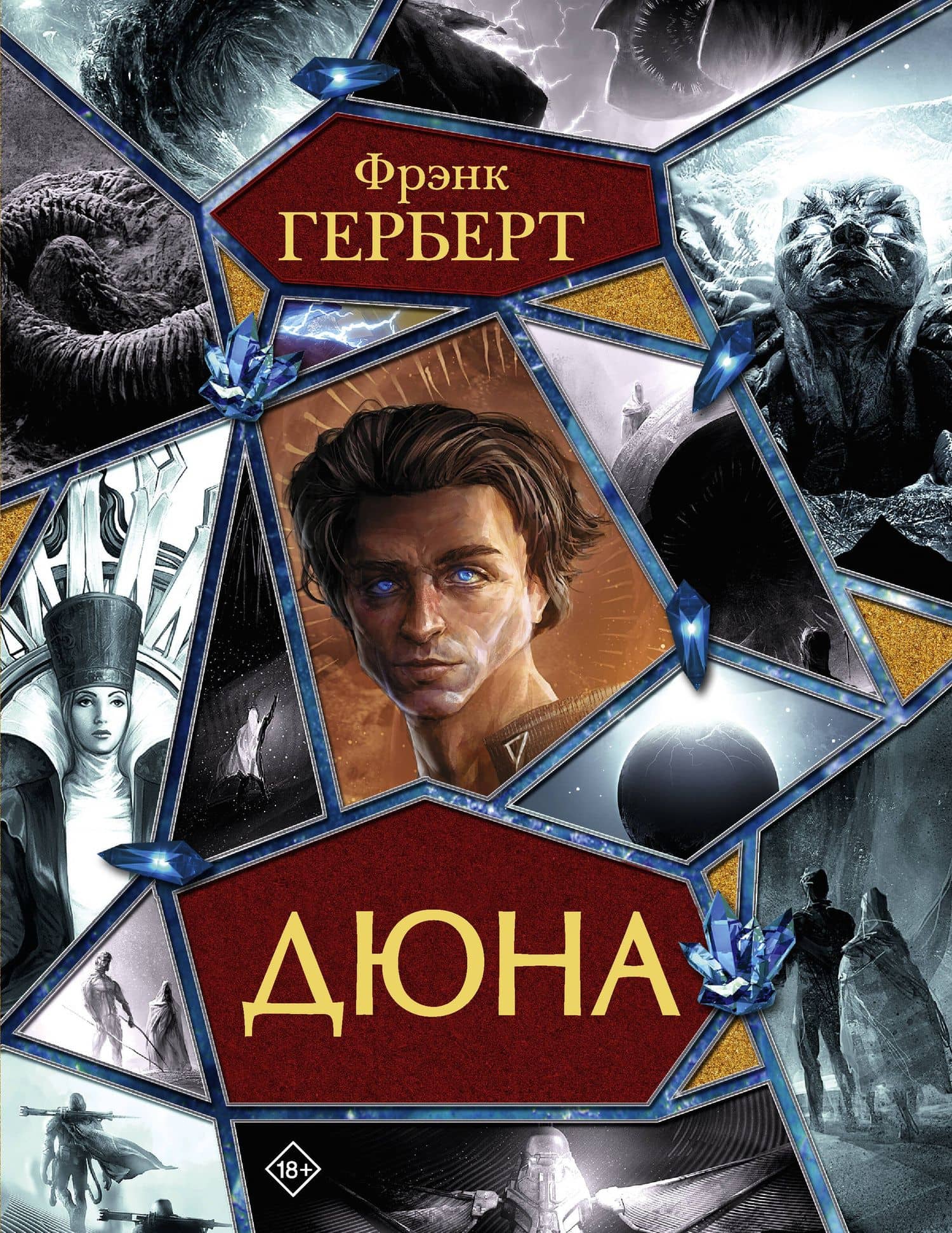 Дюна — Герберт Фрэнк